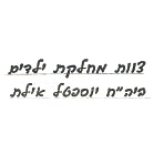 מעיין בינה - מכתבי תודה
