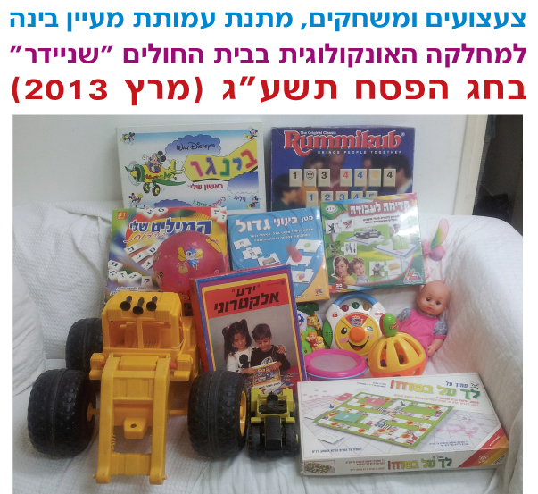 מעיין בינה - מתנות וצעצועים לילדים בבית החולים שניידר